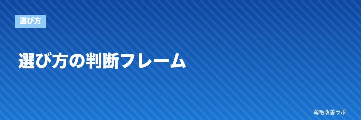選び方の判断フレーム | 薄毛改善ラボ