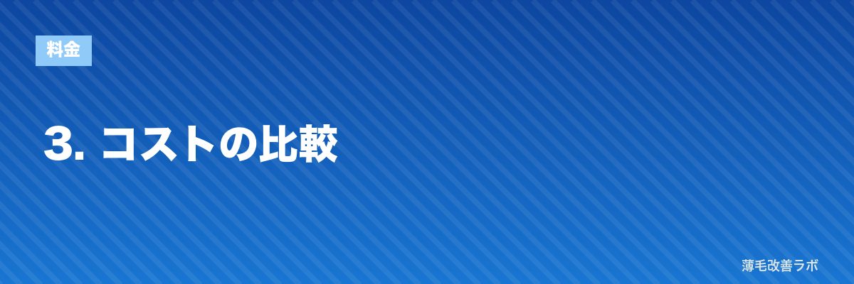 3. コストの比較 | 薄毛改善ラボ