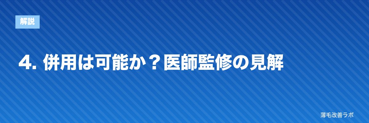 4. 併用は可能か？医師監修の見解 | 薄毛改善ラボ