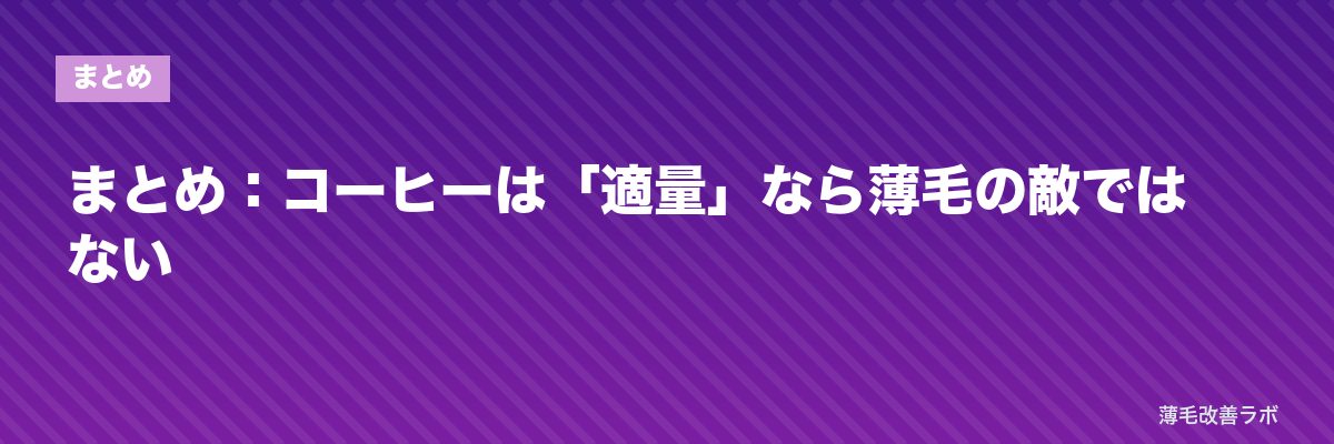 まとめ：コーヒーは「適量」なら薄毛の敵ではない | 薄毛改善ラボ