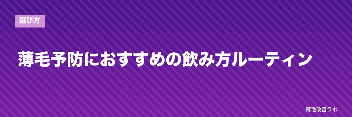 薄毛予防におすすめの飲み方ルーティン | 薄毛改善ラボ