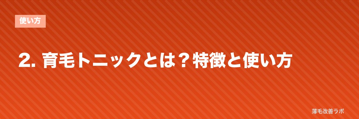 2. 育毛トニックとは?特徴と使い方 | 薄毛改善ラボ