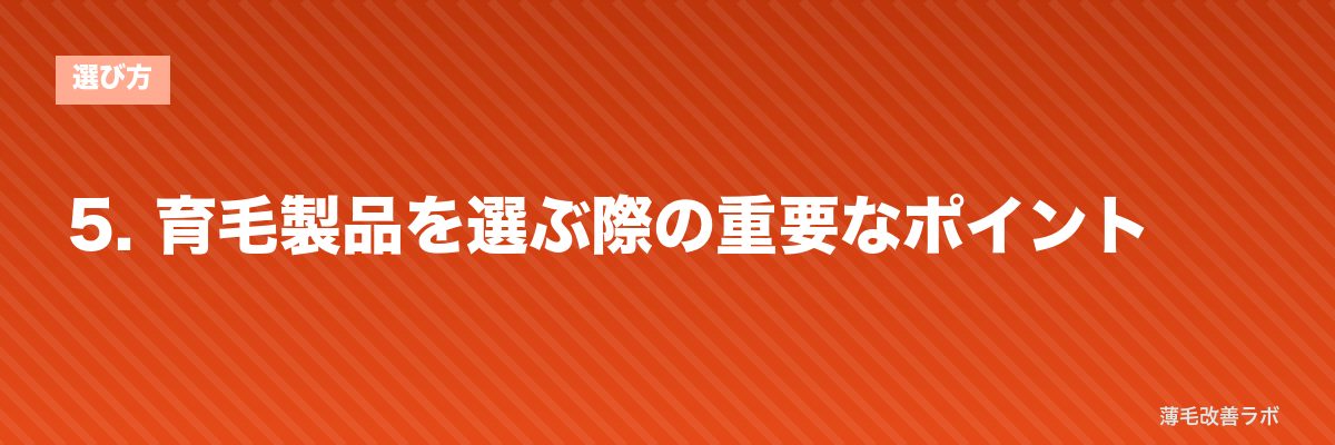 5. 育毛製品を選ぶ際の重要なポイント | 薄毛改善ラボ