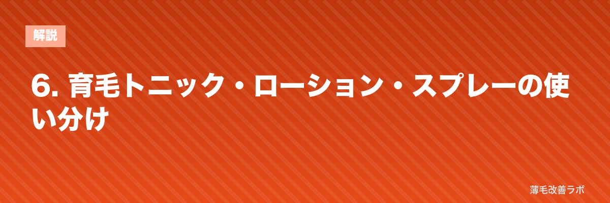 6. 育毛トニック・ローション・スプレーの使い分け | 薄毛改善ラボ