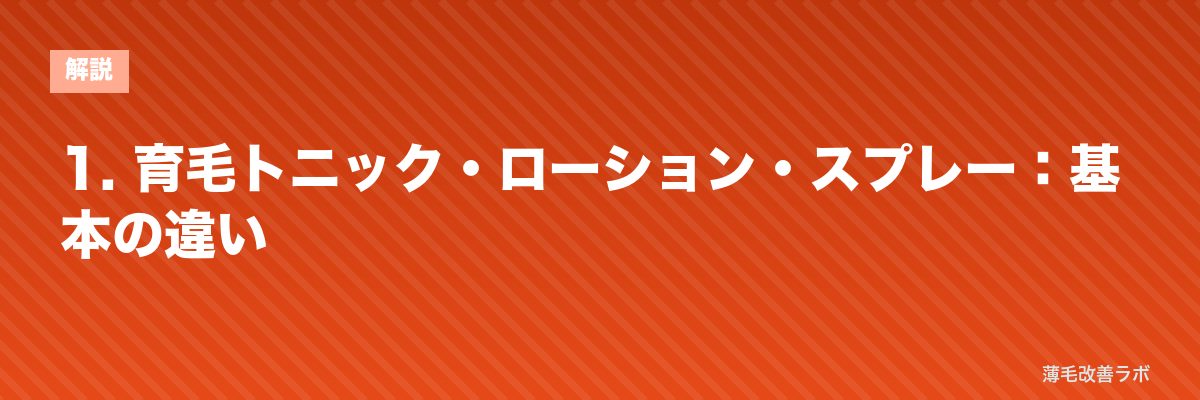 1. 育毛トニック・ローション・スプレー:基本の違い | 薄毛改善ラボ