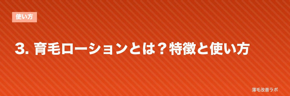 3. 育毛ローションとは?特徴と使い方 | 薄毛改善ラボ