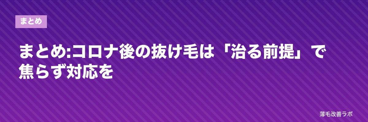 まとめ:コロナ後の抜け毛は「治る前提」で焦らず対応を | 薄毛改善ラボ
