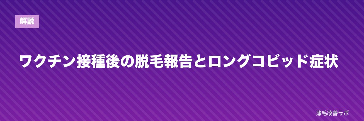 ワクチン接種後の脱毛報告とロングコビッド症状 | 薄毛改善ラボ
