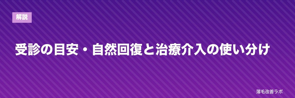 受診の目安・自然回復と治療介入の使い分け | 薄毛改善ラボ