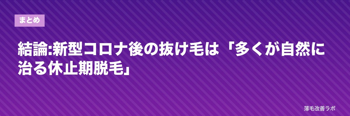 結論:新型コロナ後の抜け毛は「多くが自然に治る休止期脱毛」 | 薄毛改善ラボ