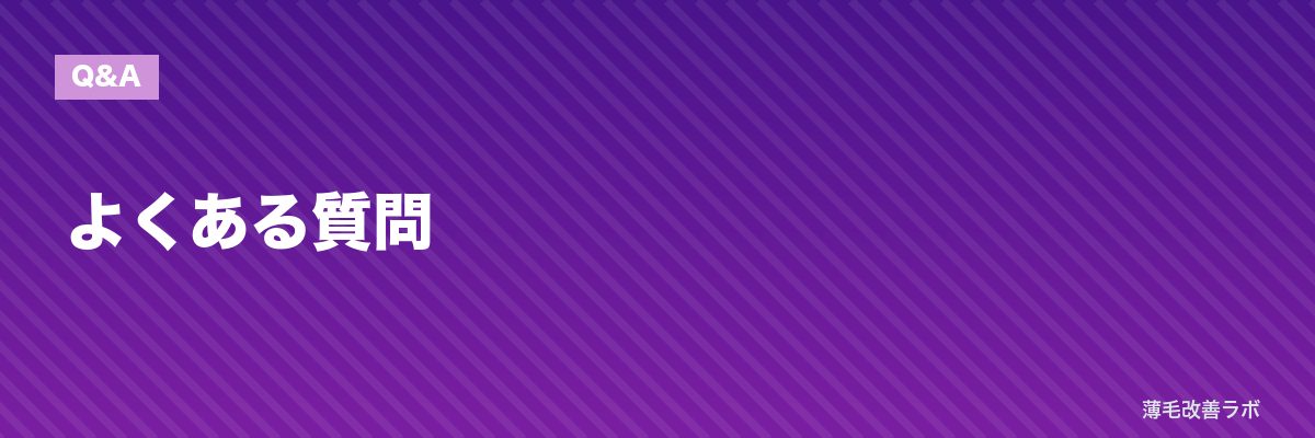 よくある質問 | 薄毛改善ラボ