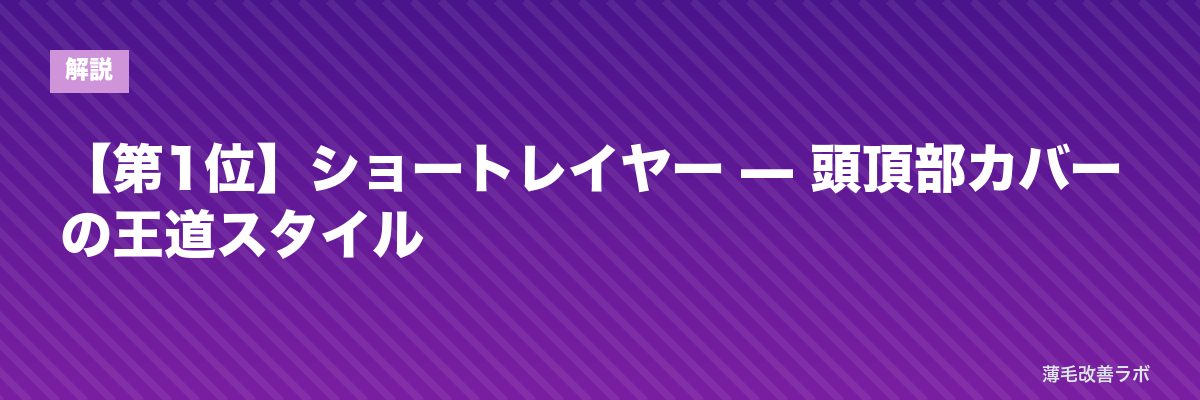 【第1位】ショートレイヤー — 頭頂部カバーの王道スタイル | 薄毛改善ラボ