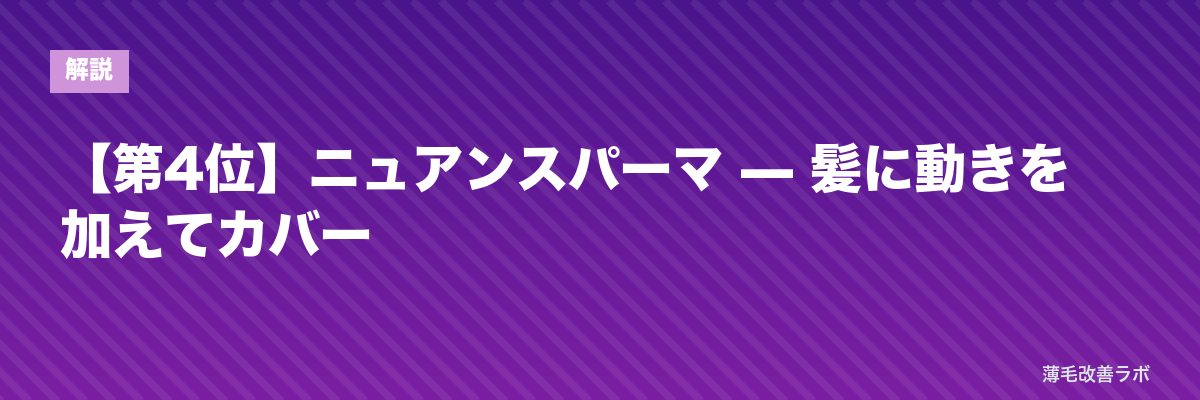 【第4位】ニュアンスパーマ — 髪に動きを加えてカバー | 薄毛改善ラボ