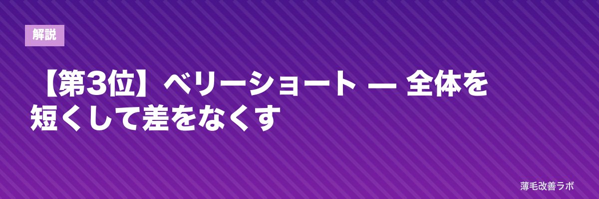 【第3位】ベリーショート — 全体を短くして差をなくす | 薄毛改善ラボ