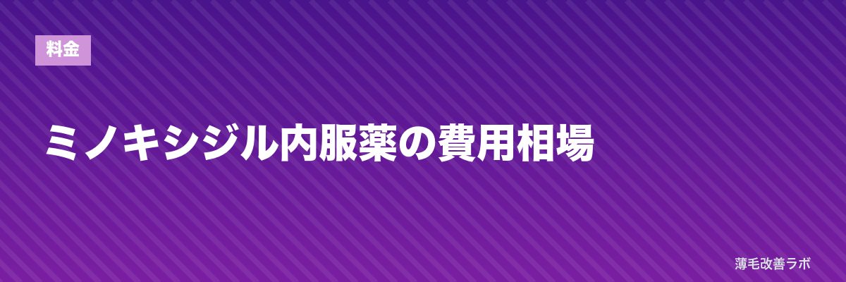 ミノキシジル内服薬の費用相場 | 薄毛改善ラボ