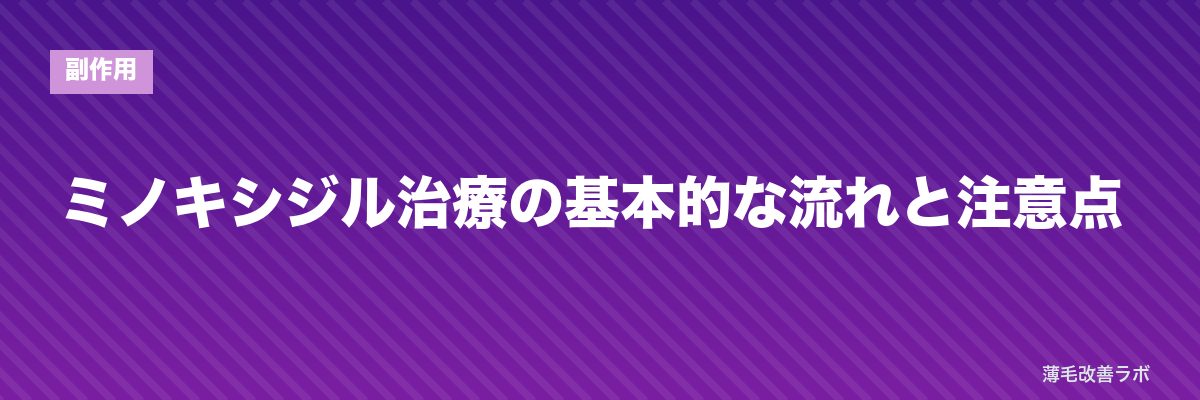 ミノキシジル治療の基本的な流れと注意点 | 薄毛改善ラボ