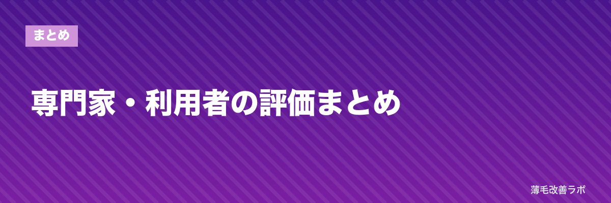 専門家・利用者の評価まとめ | 薄毛改善ラボ