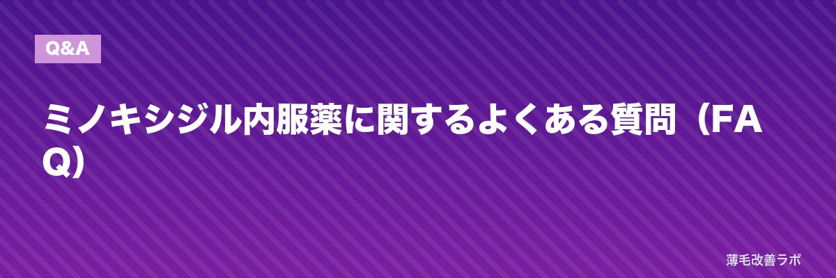 ミノキシジル内服薬に関するよくある質問（FAQ） | 薄毛改善ラボ