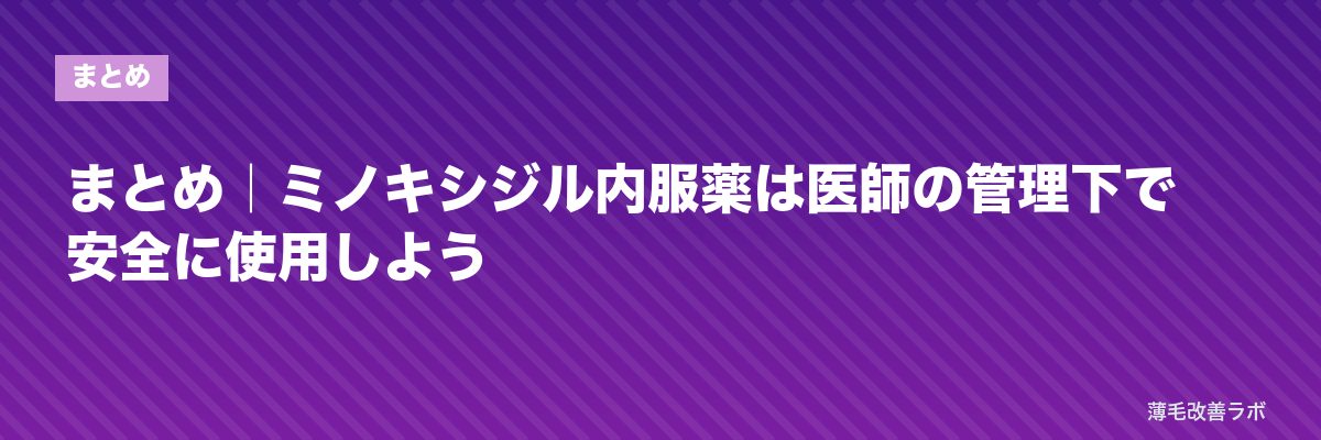 まとめ｜ミノキシジル内服薬は医師の管理下で安全に使用しよう | 薄毛改善ラボ