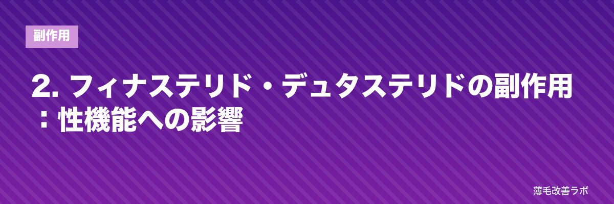 2. フィナステリド・デュタステリドの副作用：性機能への影響 | 薄毛改善ラボ