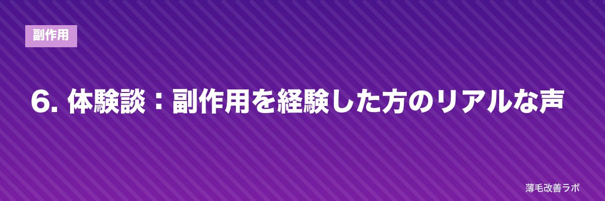 6. 体験談：副作用を経験した方のリアルな声 | 薄毛改善ラボ