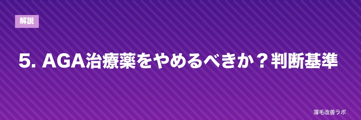 5. AGA治療薬をやめるべきか？判断基準 | 薄毛改善ラボ