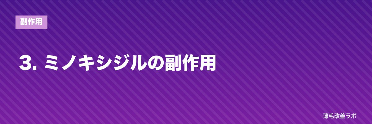 3. ミノキシジルの副作用 | 薄毛改善ラボ