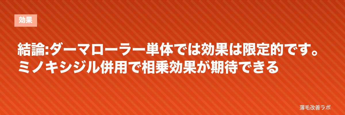 結論:ダーマローラー単体では効果は限定的です。ミノキシジル併用で相乗効果が期待できる | 薄毛改善ラボ
