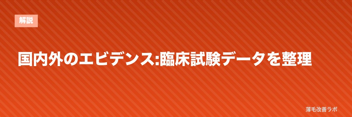 国内外のエビデンス:臨床試験データを整理 | 薄毛改善ラボ