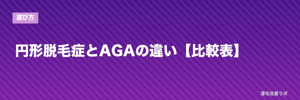 円形脱毛症とAGAの違い【比較表】 | 薄毛改善ラボ