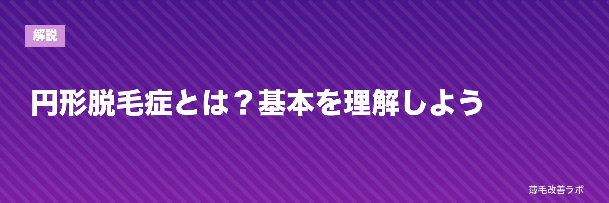 円形脱毛症とは?基本を理解しよう | 薄毛改善ラボ