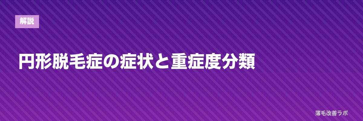 円形脱毛症の症状と重症度分類 | 薄毛改善ラボ