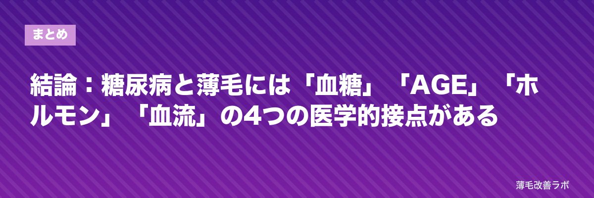結論：糖尿病と薄毛には「血糖」「AGE」「ホルモン」「血流」の4つの医学的接点がある | 薄毛改善ラボ