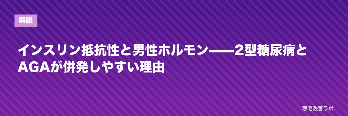 インスリン抵抗性と男性ホルモン——2型糖尿病とAGAが併発しやすい理由 | 薄毛改善ラボ