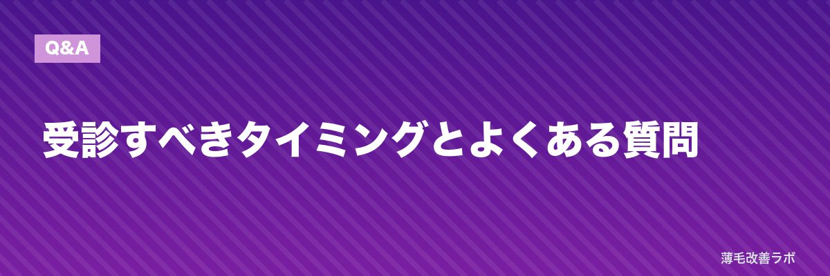 受診すべきタイミングとよくある質問 | 薄毛改善ラボ