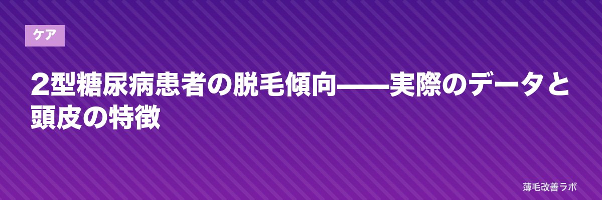 2型糖尿病患者の脱毛傾向——実際のデータと頭皮の特徴 | 薄毛改善ラボ