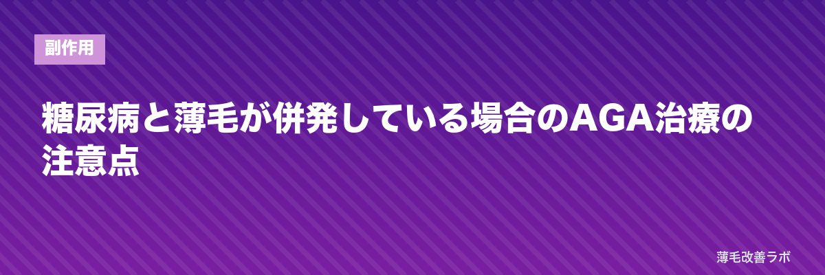 糖尿病と薄毛が併発している場合のAGA治療の注意点 | 薄毛改善ラボ
