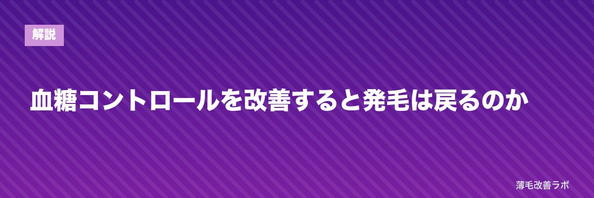 血糖コントロールを改善すると発毛は戻るのか | 薄毛改善ラボ