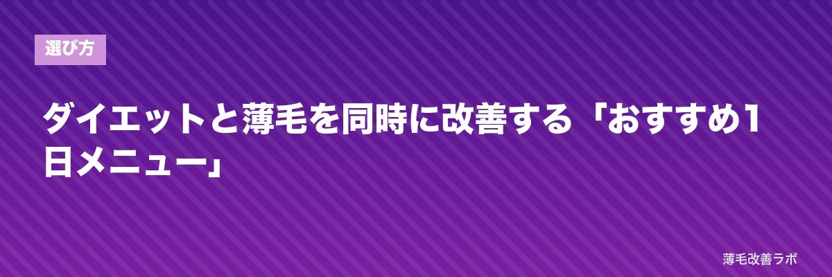 ダイエットと薄毛を同時に改善する「おすすめ1日メニュー」 | 薄毛改善ラボ