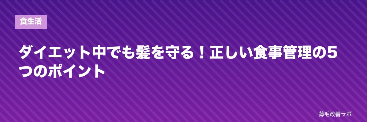 ダイエット中でも髪を守る！正しい食事管理の5つのポイント | 薄毛改善ラボ