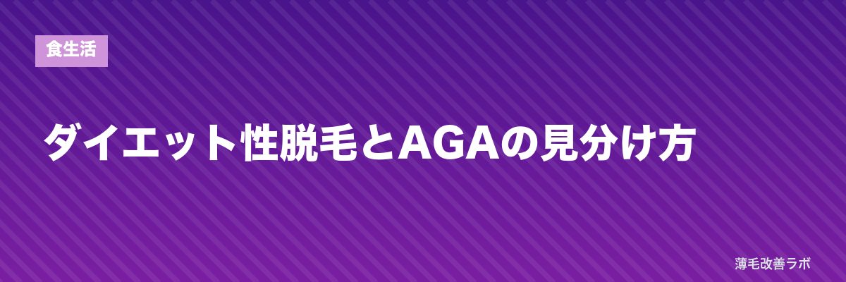 ダイエット性脱毛とAGAの見分け方 | 薄毛改善ラボ
