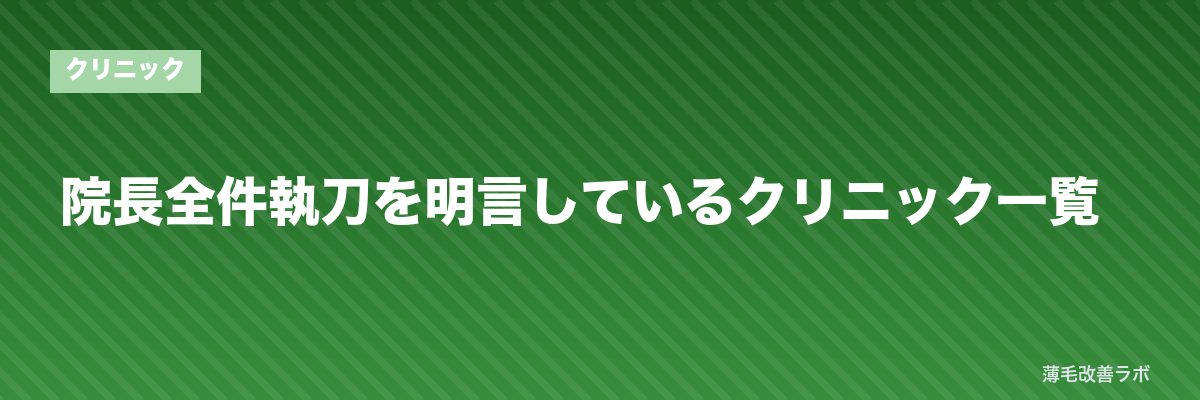 院長全件執刀を明言しているクリニック一覧 | 薄毛改善ラボ