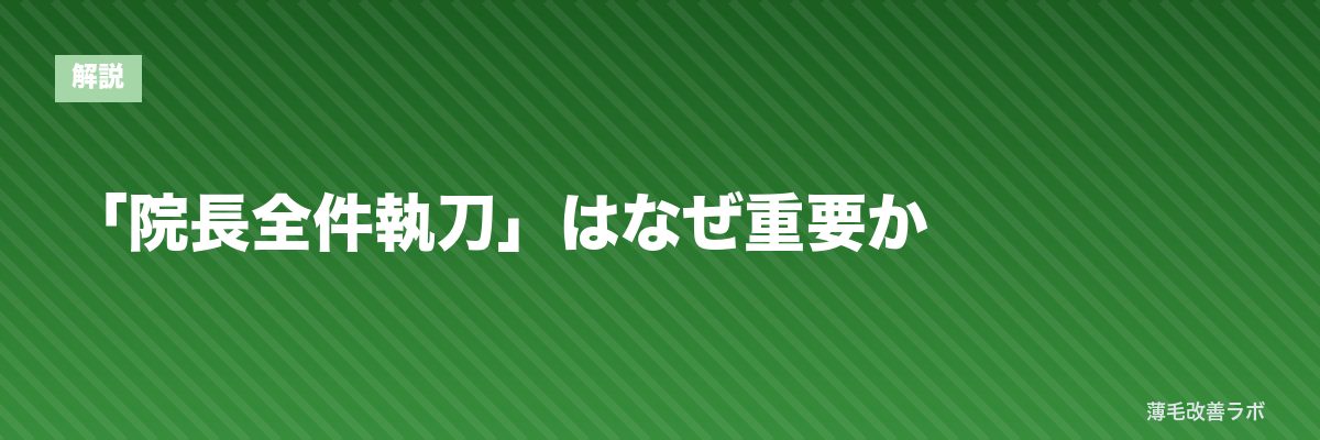 「院長全件執刀」はなぜ重要か | 薄毛改善ラボ