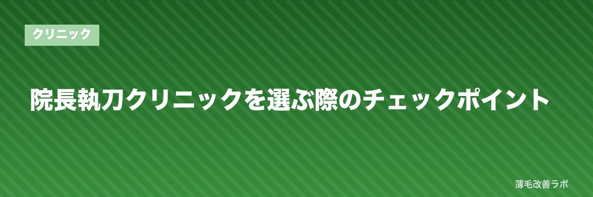 院長執刀クリニックを選ぶ際のチェックポイント | 薄毛改善ラボ