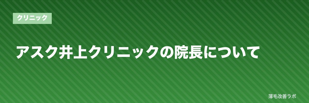 アスク井上クリニックの院長について | 薄毛改善ラボ