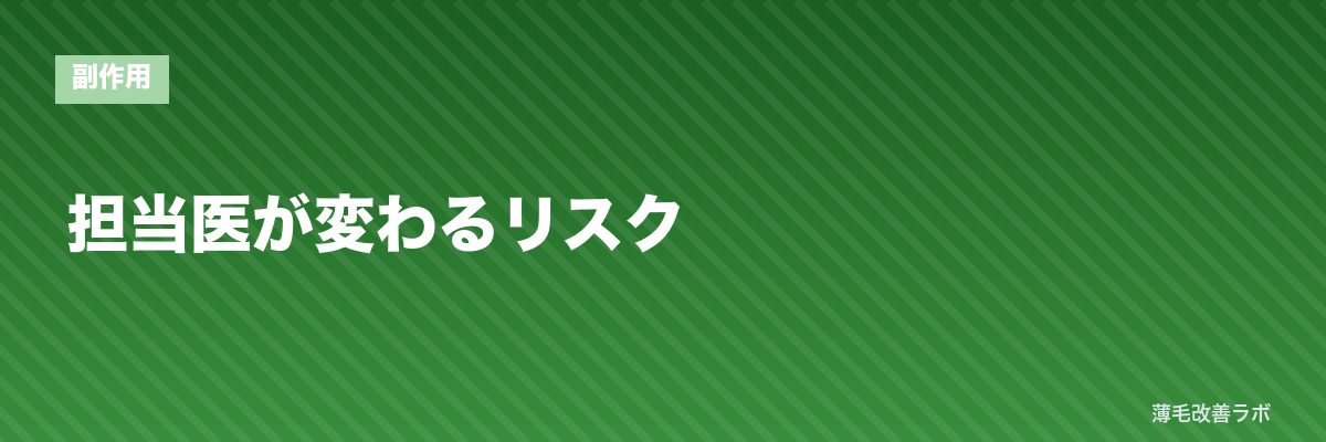 担当医が変わるリスク | 薄毛改善ラボ