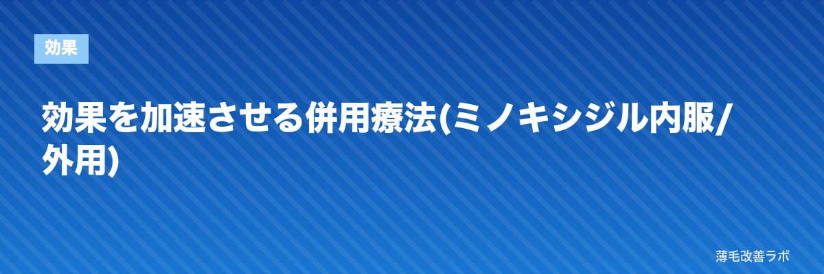 効果を加速させる併用療法(ミノキシジル内服/外用) | 薄毛改善ラボ