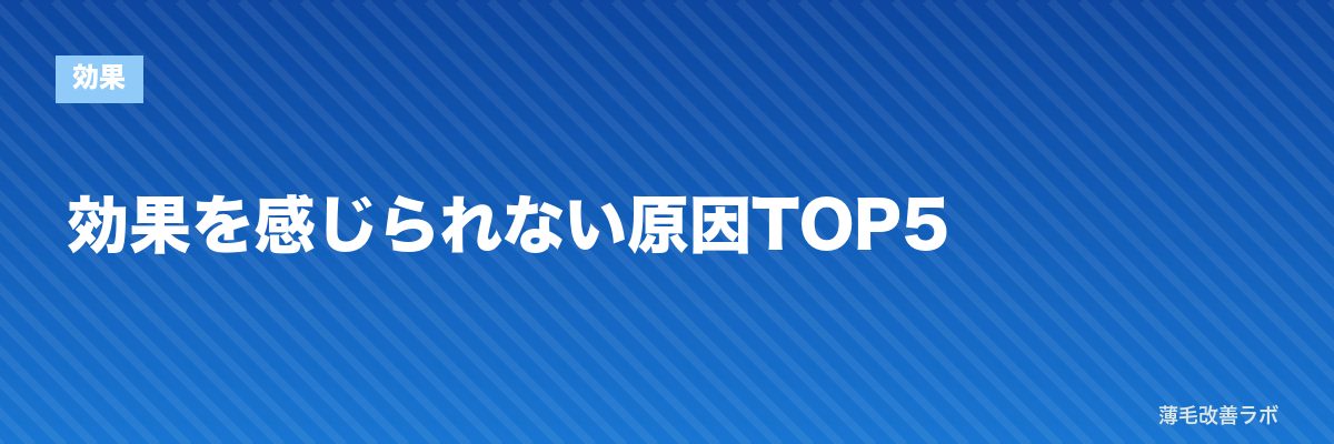 効果を感じられない原因TOP5 | 薄毛改善ラボ