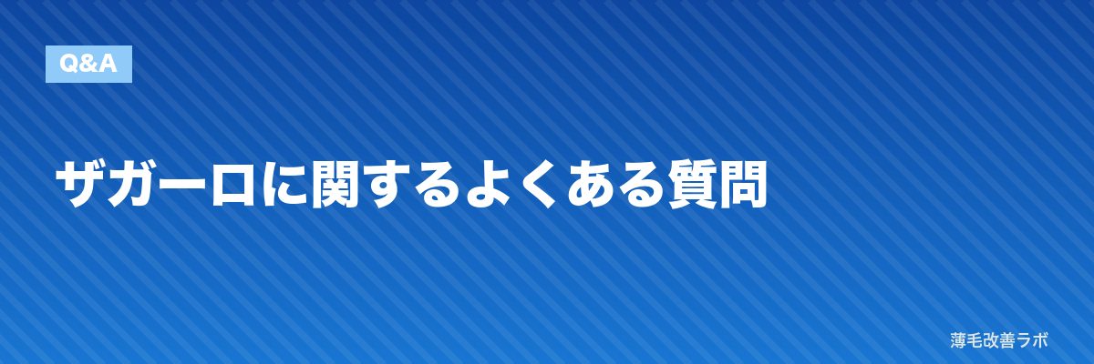 ザガーロに関するよくある質問 | 薄毛改善ラボ