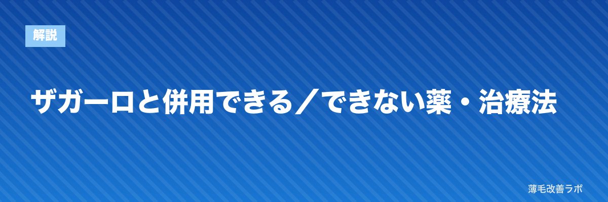 ザガーロと併用できる／できない薬・治療法 | 薄毛改善ラボ